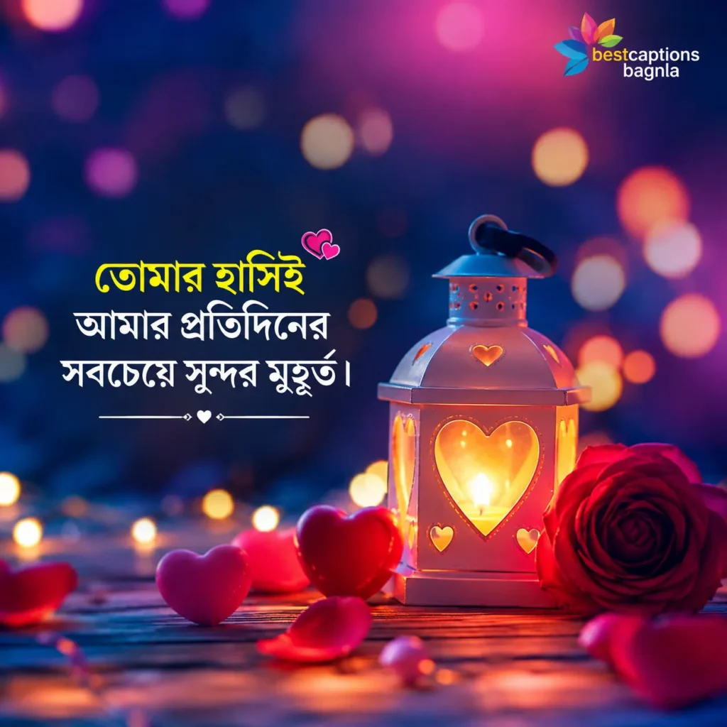 রোমান্টিক ক্যাপশন বাংলা