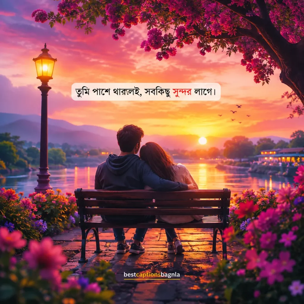 রোমান্টিক ক্যাপশন বাংলা