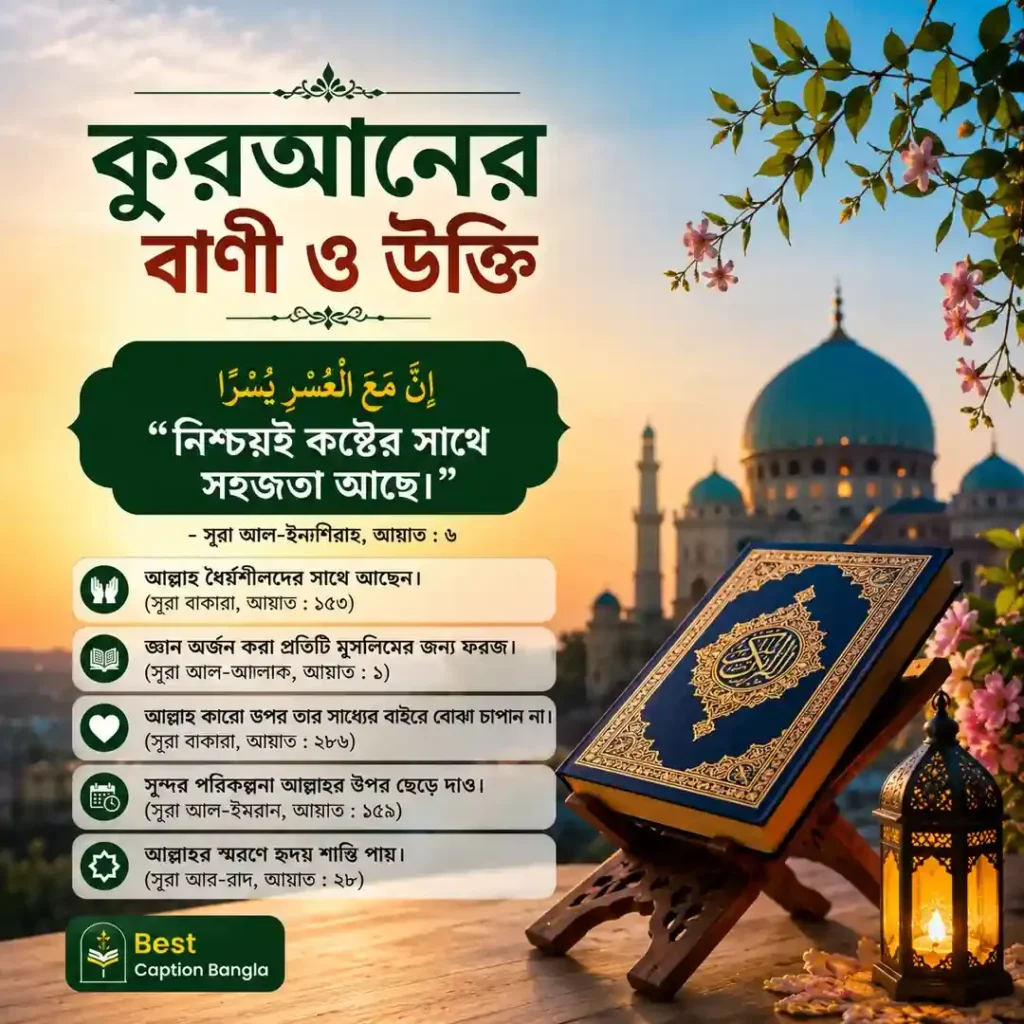 কুরআনের বাণী