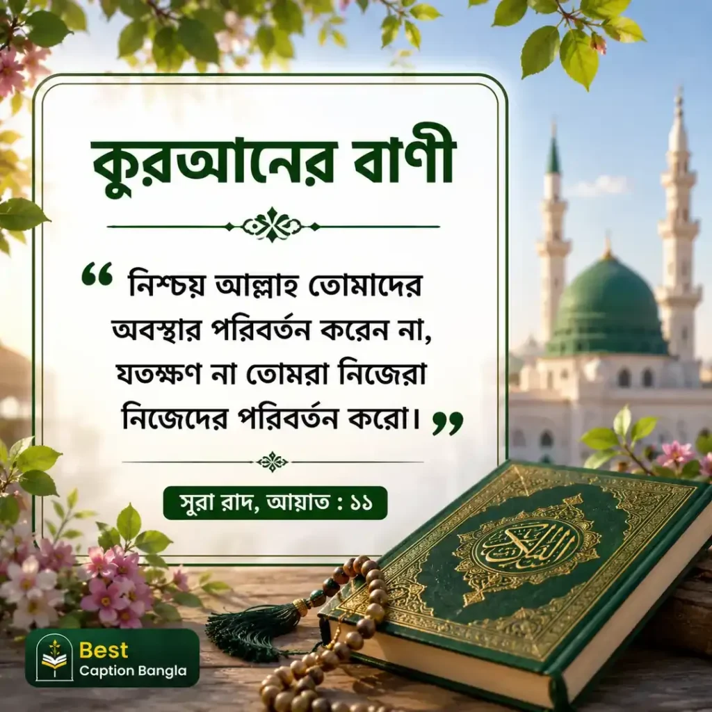 কুরআনের বাণী