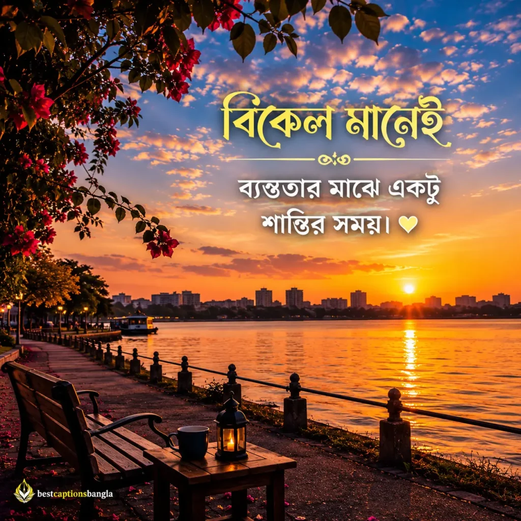 বিকেল নিয়ে ক্যাপশন