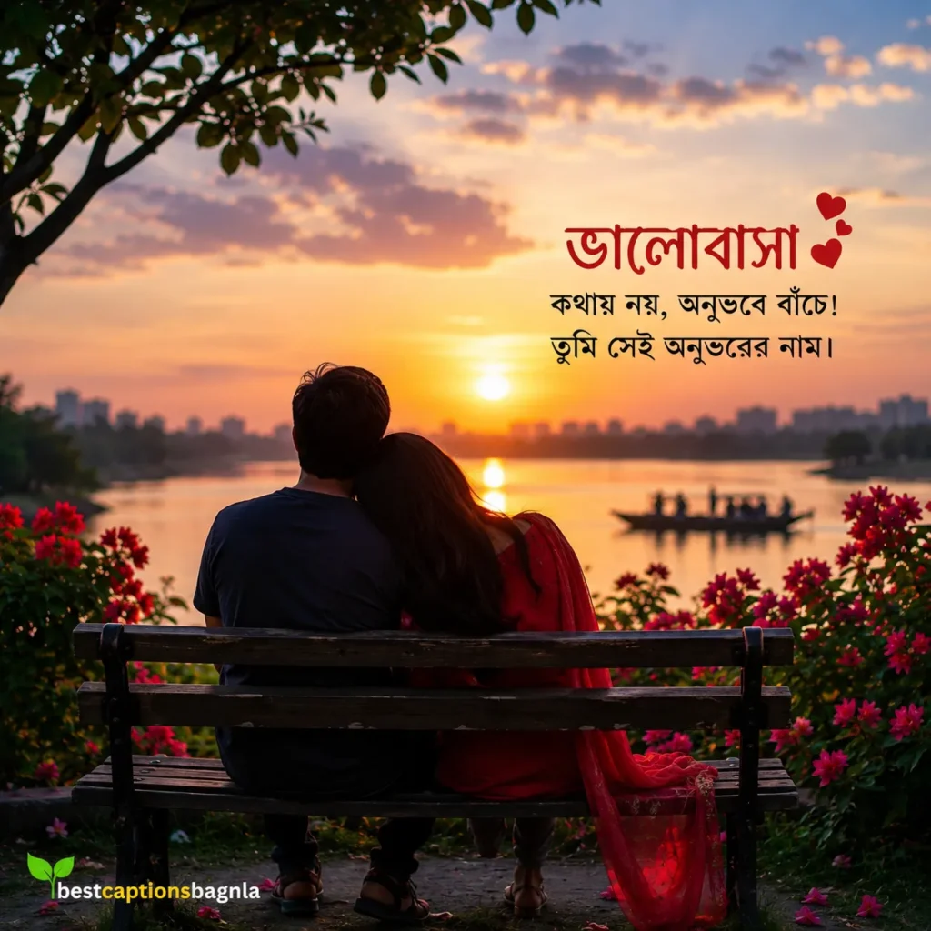 ভালোবাসা নিয়ে ক্যাপশন